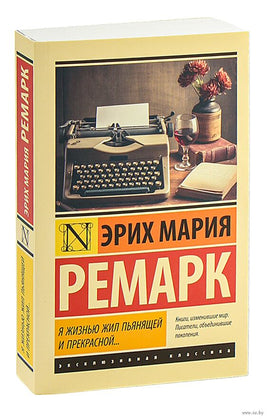 Ремарк Э. Я жизнью жил пьянящей и прекрасной.. Мягкий переплёт Printed books АСТ Эксклюзивная классика