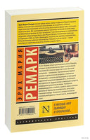 Ремарк Э. Я жизнью жил пьянящей и прекрасной.. Мягкий переплёт Printed books АСТ Эксклюзивная классика