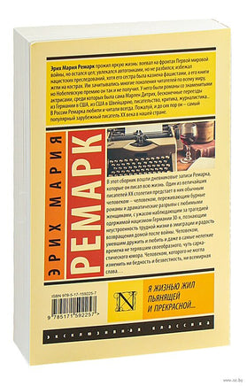 Ремарк Э. Я жизнью жил пьянящей и прекрасной.. Мягкий переплёт Printed books АСТ Эксклюзивная классика