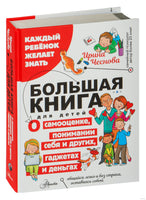 Большая книга для детей. О самооценке, понимании себя и других, гаджетах и деньгах Printed books АСТ