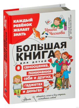 Большая книга для детей. О самооценке, понимании себя и других, гаджетах и деньгах Printed books АСТ