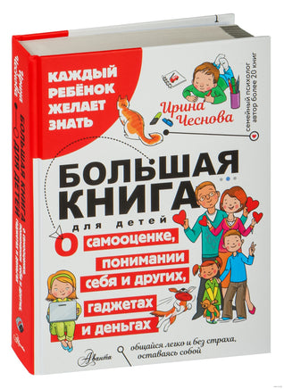 Большая книга для детей. О самооценке, понимании себя и других, гаджетах и деньгах Printed books АСТ