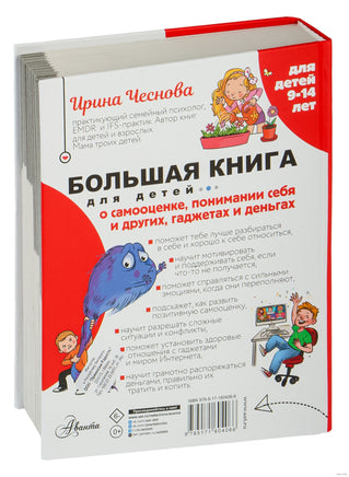 Большая книга для детей. О самооценке, понимании себя и других, гаджетах и деньгах Printed books АСТ