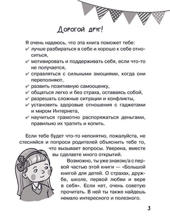 Большая книга для детей. О самооценке, понимании себя и других, гаджетах и деньгах Printed books АСТ
