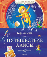 Путешествие Алисы. Булычёв К. Printed books МАХАОН