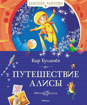 Путешествие Алисы. Булычёв К. Printed books МАХАОН