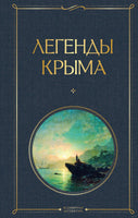 Легенды Крыма. Никандр Маркс Printed books Эксмо