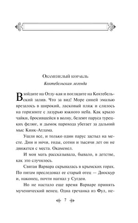 Легенды Крыма. Никандр Маркс Printed books Эксмо