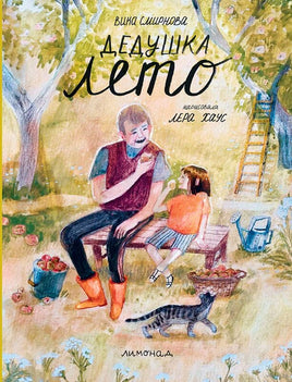 Дедушка лето/ Вика Смирнова Printed books Лимонад