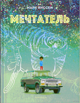 Мечтатель/ Марк Янссен Printed books Лимонад