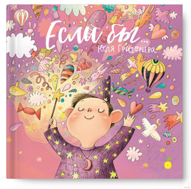 Если бы.… Юля Григорьева Printed books Лимонад