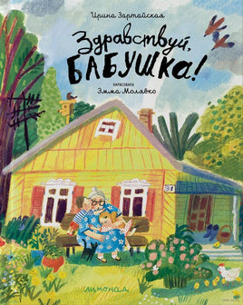 Здравствуй, бабушка!/ Ирина Зартайская Printed books Лимонад