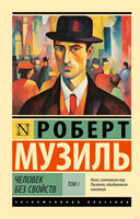Музиль Р. Человек без свойств т. I. Мягкий переплёт Printed books АСТ Эксклюзивная классика
