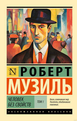 Музиль Р. Человек без свойств т. I. Мягкий переплёт Printed books АСТ Эксклюзивная классика