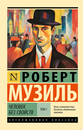 Музиль Р. Человек без свойств т. I. Мягкий переплёт Printed books АСТ Эксклюзивная классика