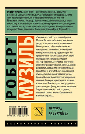 Музиль Р. Человек без свойств т. I. Мягкий переплёт Printed books АСТ Эксклюзивная классика