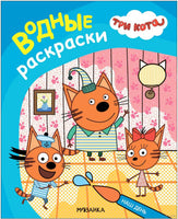 Три кота. Водные раскраски. Наш день Printed books Мозаика-Синтез