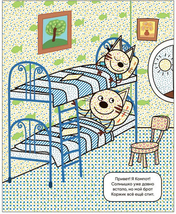 Три кота. Водные раскраски. Наш день Printed books Мозаика-Синтез