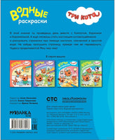 Три кота. Водные раскраски. Наш день Printed books Мозаика-Синтез
