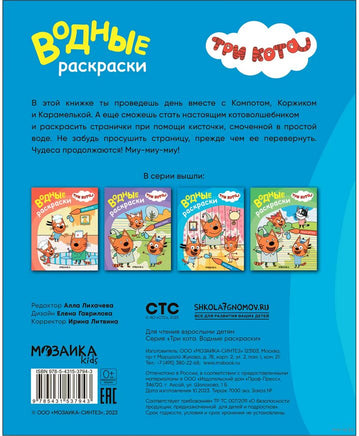 Три кота. Водные раскраски. Наш день Printed books Мозаика-Синтез