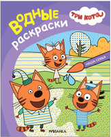 Три кота. Водные раскраски. Наша семья Printed books Мозаика-Синтез