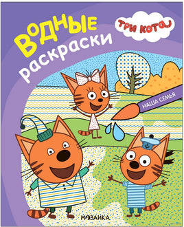 Три кота. Водные раскраски. Наша семья Printed books Мозаика-Синтез