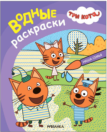 Три кота. Водные раскраски. Наша семья Printed books Мозаика-Синтез