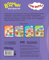 Три кота. Водные раскраски. Наша семья Printed books Мозаика-Синтез