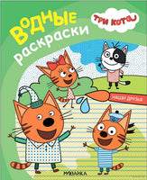 Три кота. Водные раскраски. Наши друзья Printed books Мозаика-Синтез