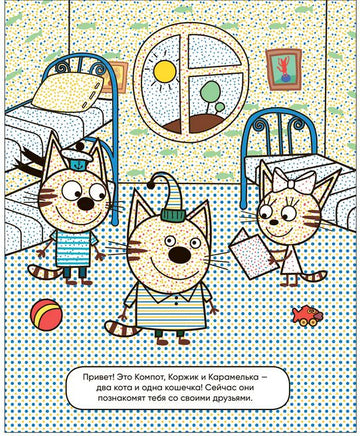 Три кота. Водные раскраски. Наши друзья Printed books Мозаика-Синтез