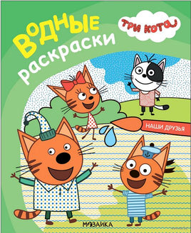 Три кота. Водные раскраски. Наши друзья Printed books Мозаика-Синтез