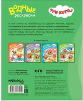 Три кота. Водные раскраски. Наши друзья Printed books Мозаика-Синтез