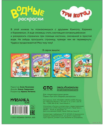 Три кота. Водные раскраски. Наши друзья Printed books Мозаика-Синтез