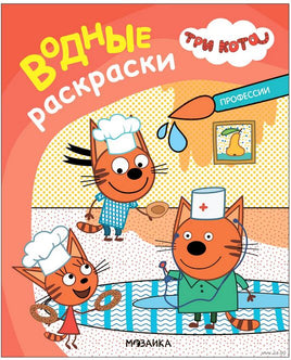 Три кота. Водные раскраски. Профессии Printed books Мозаика-Синтез