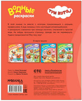 Три кота. Водные раскраски. Профессии Printed books Мозаика-Синтез