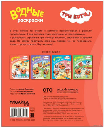 Три кота. Водные раскраски. Профессии Printed books Мозаика-Синтез