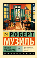 Музиль Р. Человек без свойств т. II. Мягкий переплёт Printed books АСТ Эксклюзивная классика