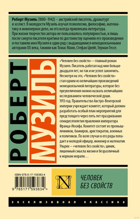 Музиль Р. Человек без свойств т. II. Мягкий переплёт Printed books АСТ Эксклюзивная классика