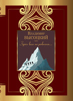 Здесь вам не равнина... В. Высоцкий Printed books АСТ