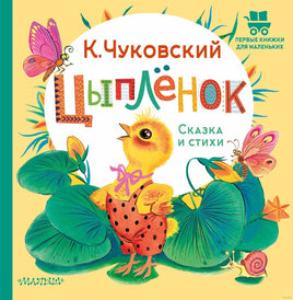 Цыплёнок. Сказка и стихи. К. Чуковский. Первые книжки для маленьких Printed books АСТ