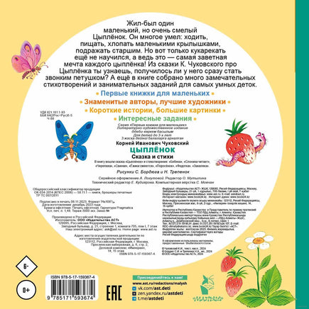 Цыплёнок. Сказка и стихи. К. Чуковский. Первые книжки для маленьких Printed books АСТ