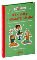 Как быть внимательным. Готовим внимательность с вечера. Маша Рупасова