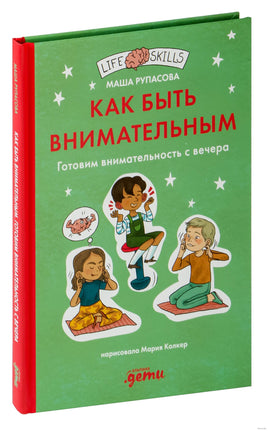 Как быть внимательным. Готовим внимательность с вечера. Маша Рупасова Printed books Альпина