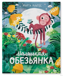 Маленькая обезьянка. Марта Альтес Printed books Лимонад