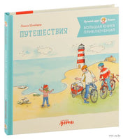Большая книга приключений Конни. Путешествия Printed books Альпина