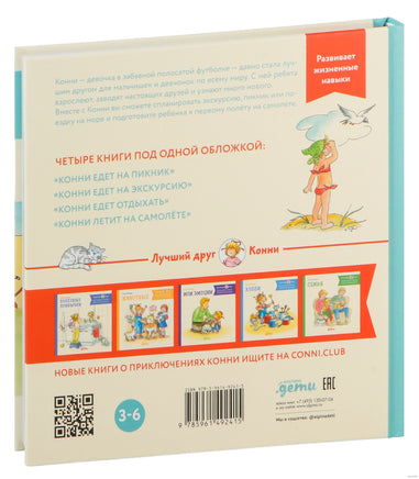 Большая книга приключений Конни. Путешествия Printed books Альпина