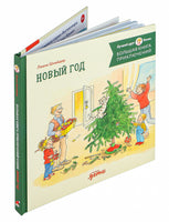 Большая книга приключений Конни. Новый год