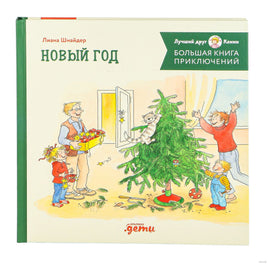 Большая книга приключений Конни. Новый год Printed books Альпина