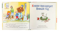 Большая книга приключений Конни. Новый год