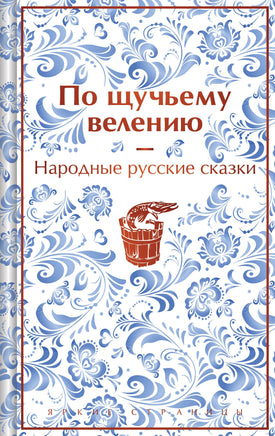 По щучьему велению. Народные русские сказки (лимитированный дизайн) Printed books Эксмо